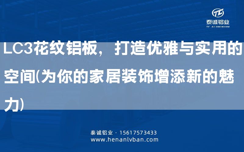 LC3花紋鋁板，打造優雅與實用的空間(為你的家居裝飾增添新的魅力)(圖1)
