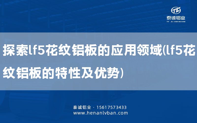 探索lf5花紋鋁板的應用領域(lf5花紋鋁板的特性及優勢)(圖1) 探索lf5花紋鋁板的應用領域(lf5花紋鋁板的特性及優勢)(圖1)