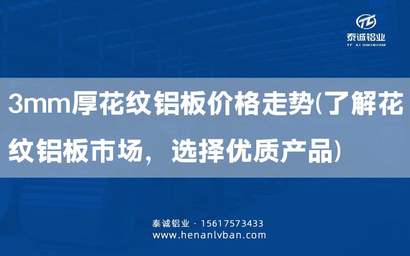 3mm厚花紋鋁板價格走勢(了解花紋鋁板市場,選擇優質產品)(圖1) 3mm厚花紋鋁板價格走勢(了解花紋鋁板市場,選擇優質產品)(圖1)