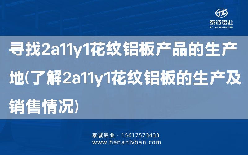 尋找2a11y1花紋鋁板產品的生產地(了解2a11y1花紋鋁板的生產及銷售情況)(圖1) 尋找2a11y1花紋鋁板產品的生產地(了解2a11y1花紋鋁板的生產及銷售情況)(圖1)