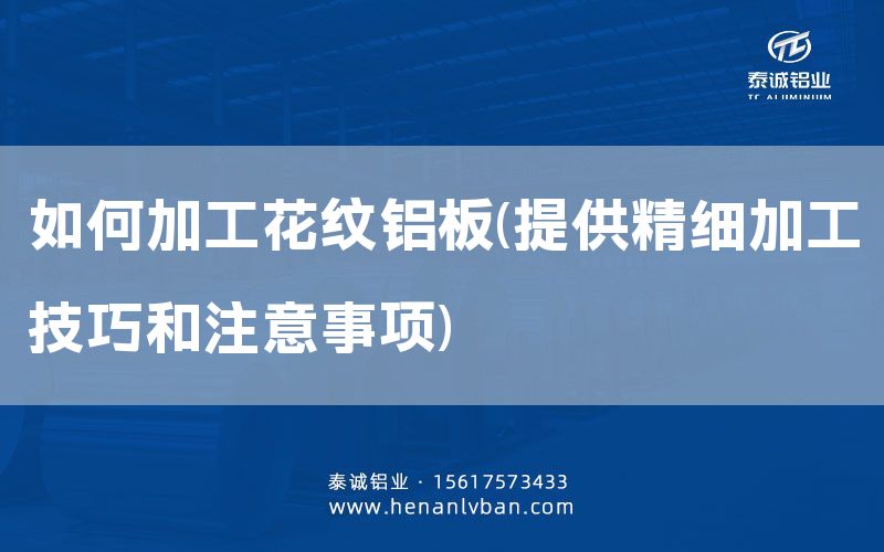 如何加工花紋鋁板(提供精細加工技巧和注意事項)(圖1) 如何加工花紋鋁板(提供精細加工技巧和注意事項)(圖1)