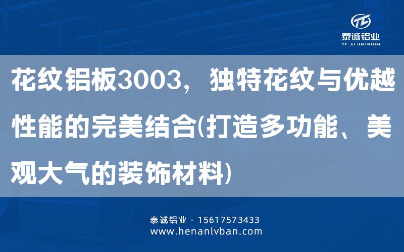 花紋鋁板3003，獨(dú)特花紋與優(yōu)越性能的完美結(jié)合(打造多功能、美觀大氣的裝飾材料)(圖1)