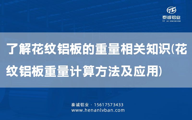 了解花紋鋁板的重量相關知識(花紋鋁板重量計算方法及應用)(圖1)