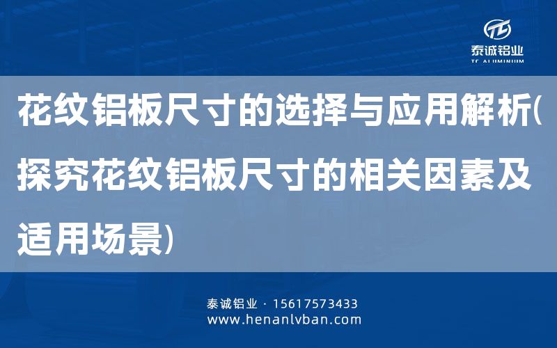 花紋鋁板尺寸的選擇與應(yīng)用解析(探究花紋鋁板尺寸的相關(guān)因素及適用場景)(圖1) 花紋鋁板尺寸的選擇與應(yīng)用解析(探究花紋鋁板尺寸的相關(guān)因素及適用場景)(圖1)