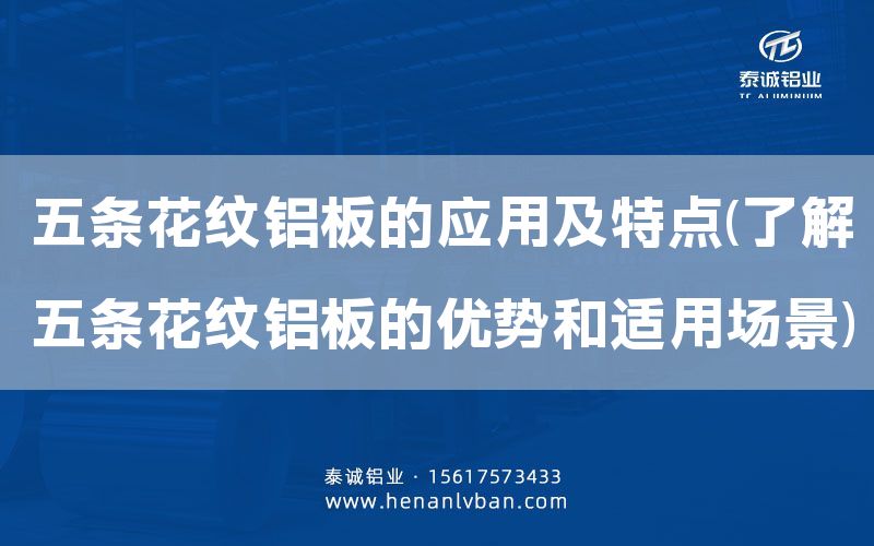 五條花紋鋁板的應用及特點(了解五條花紋鋁板的優勢和適用場景)(圖1)