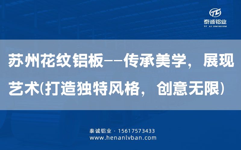 蘇州花紋鋁板——傳承美學,展現藝術(打造獨特風格,創意無限)(圖1) 蘇州花紋鋁板——傳承美學,展現藝術(打造獨特風格,創意無限)(圖1)