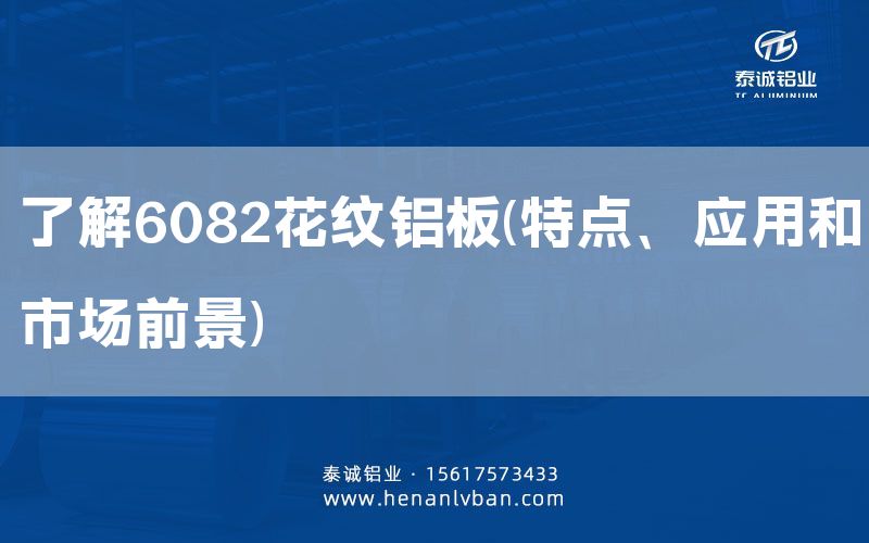 了解6082花紋鋁板(特點、應用和市場前景)(圖1) 了解6082花紋鋁板(特點、應用和市場前景)(圖1)