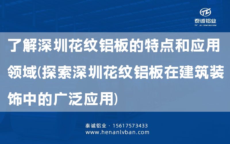 了解深圳花紋鋁板的特點和應用領域(探索深圳花紋鋁板在建筑裝飾中的廣泛應用)(圖1) 了解深圳花紋鋁板的特點和應用領域(探索深圳花紋鋁板在建筑裝飾中的廣泛應用)(圖1)