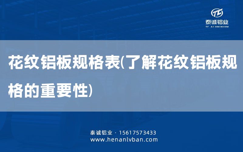 花紋鋁板規格表(了解花紋鋁板規格的重要性)(圖1) 花紋鋁板規格表(了解花紋鋁板規格的重要性)(圖1)