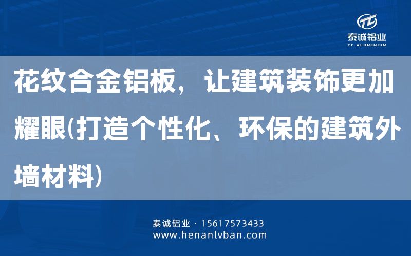 花紋合金鋁板,讓建筑裝飾更加耀眼(打造個性化、環保的建筑外墻材料)(圖1) 花紋合金鋁板,讓建筑裝飾更加耀眼(打造個性化、環保的建筑外墻材料)(圖1)