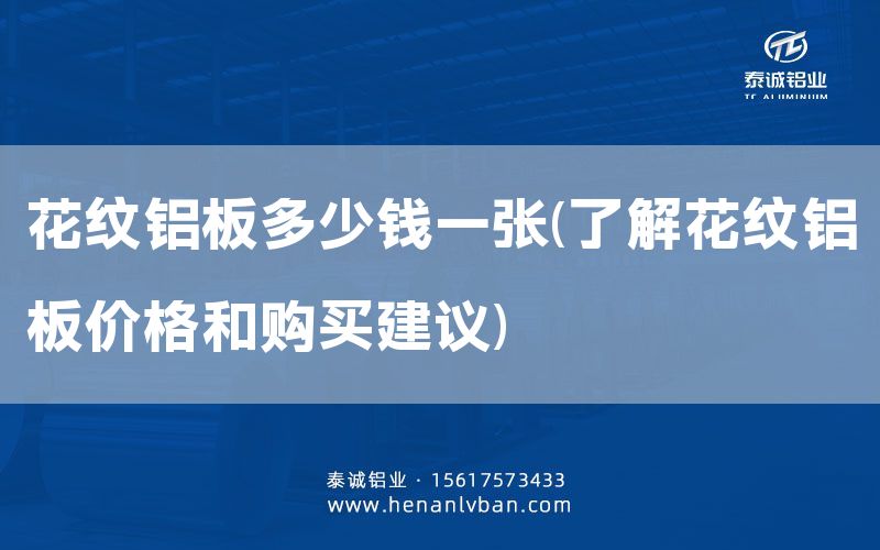 花紋鋁板多少錢(qián)一張(了解花紋鋁板價(jià)格和購(gòu)買(mǎi)建議)(圖1) 花紋鋁板多少錢(qián)一張(了解花紋鋁板價(jià)格和購(gòu)買(mǎi)建議)(圖1)