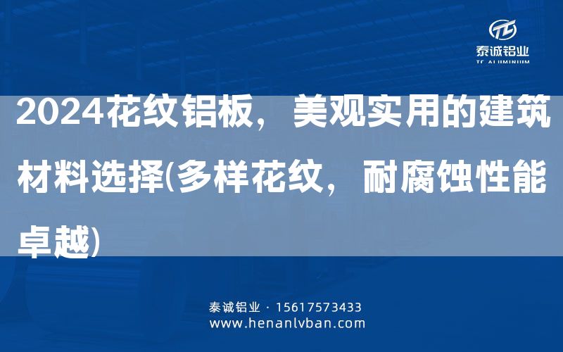 2024花紋鋁板，美觀實用的建筑材料選擇(多樣花紋，耐腐蝕性能卓越)(圖1)