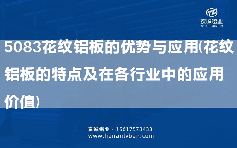 5083花紋鋁板的優(yōu)勢(shì)與應(yīng)用(花紋鋁板的特點(diǎn)及在各行業(yè)中的應(yīng)用價(jià)值)(圖1) 5083花紋鋁板的優(yōu)勢(shì)與應(yīng)用(花紋鋁板的特點(diǎn)及在各行業(yè)中的應(yīng)用價(jià)值)(圖1)