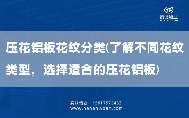 壓花鋁板花紋分類(了解不同花紋類型，選擇適合的壓花鋁板)(圖1)