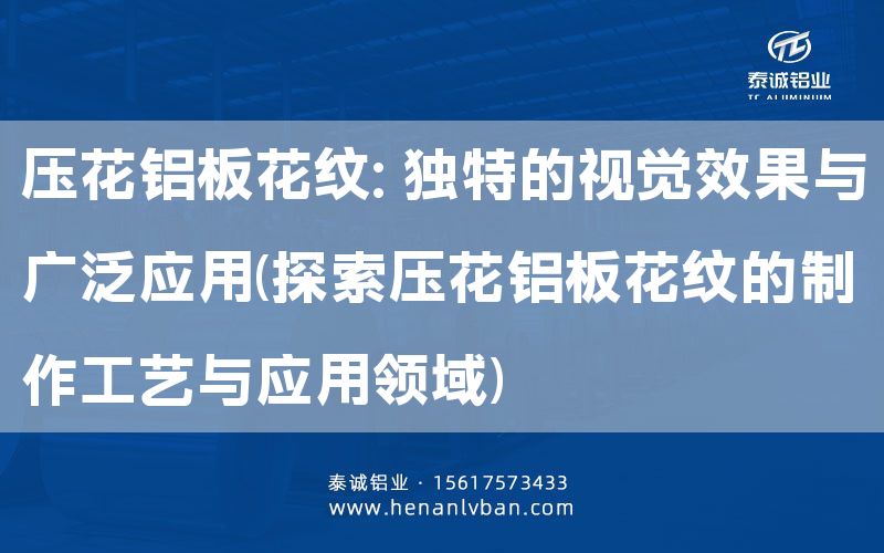 壓花鋁板花紋: 獨(dú)特的視覺(jué)效果與廣泛應(yīng)用(探索壓花鋁板花紋的制作工藝與應(yīng)用領(lǐng)域)(圖1) 壓花鋁板花紋: 獨(dú)特的視覺(jué)效果與廣泛應(yīng)用(探索壓花鋁板花紋的制作工藝與應(yīng)用領(lǐng)域)(圖1)