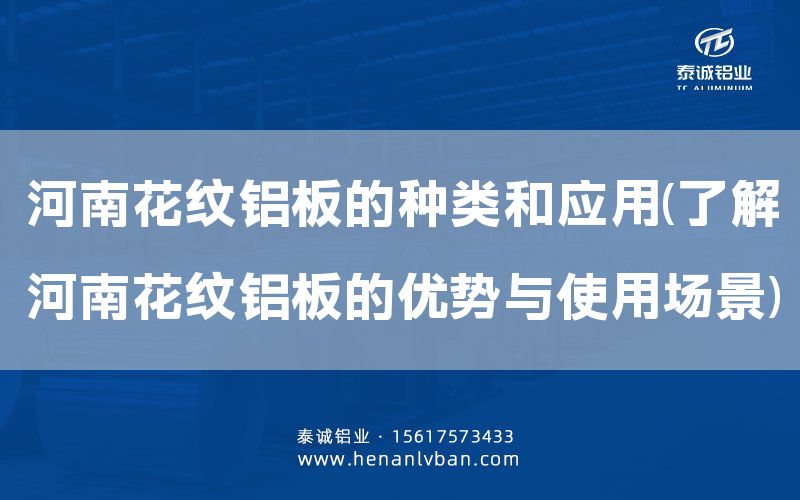 河南花紋鋁板的種類和應(yīng)用(了解河南花紋鋁板的優(yōu)勢(shì)與使用場(chǎng)景)(圖1) 河南花紋鋁板的種類和應(yīng)用(了解河南花紋鋁板的優(yōu)勢(shì)與使用場(chǎng)景)(圖1)