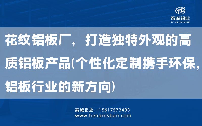 花紋鋁板廠,打造獨特外觀的高質鋁板產品(個性化定制攜手環保,鋁板行業的新方向)(圖1) 花紋鋁板廠,打造獨特外觀的高質鋁板產品(個性化定制攜手環保,鋁板行業的新方向)(圖1)