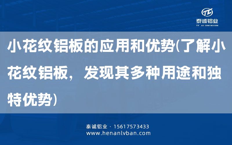 小花紋鋁板的應用和優勢(了解小花紋鋁板，發現其多種用途和獨特優勢)(圖1)