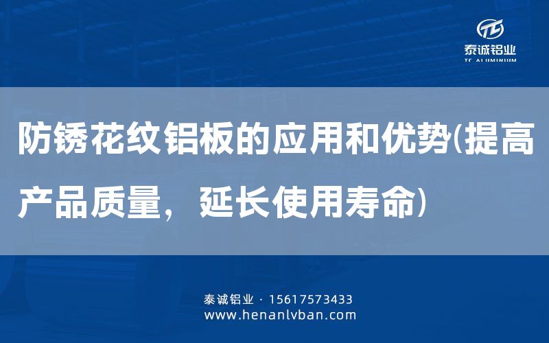 防銹花紋鋁板的應用和優勢(提高產品質量,延長使用壽命)(圖1) 防銹花紋鋁板的應用和優勢(提高產品質量,延長使用壽命)(圖1)