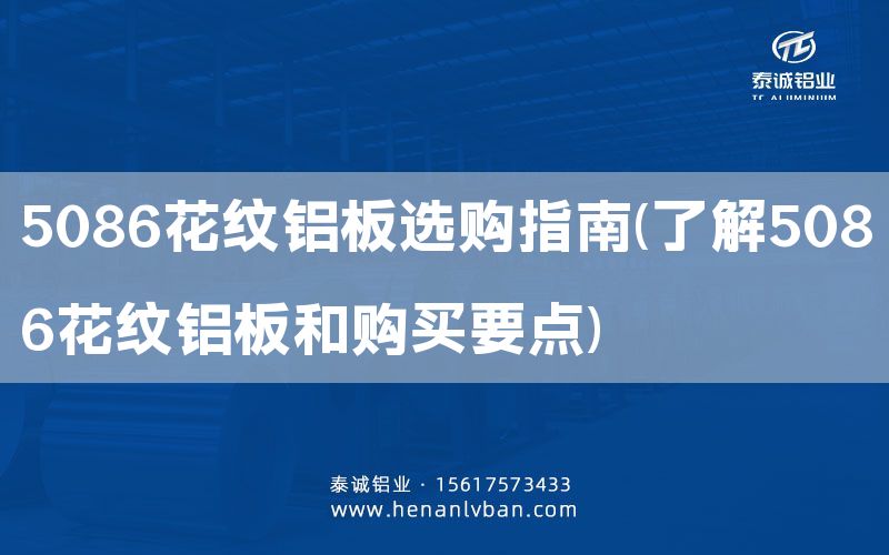 5086花紋鋁板選購指南(了解5086花紋鋁板和購買要點)(圖1) 5086花紋鋁板選購指南(了解5086花紋鋁板和購買要點)(圖1)
