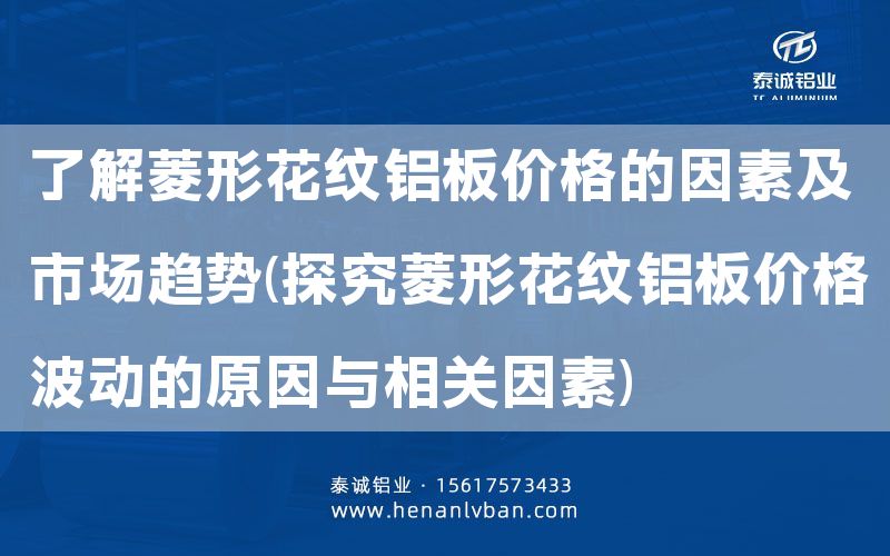 了解菱形花紋鋁板價格的因素及市場趨勢(探究菱形花紋鋁板價格波動的原因與相關因素)(圖1) 了解菱形花紋鋁板價格的因素及市場趨勢(探究菱形花紋鋁板價格波動的原因與相關因素)(圖1)