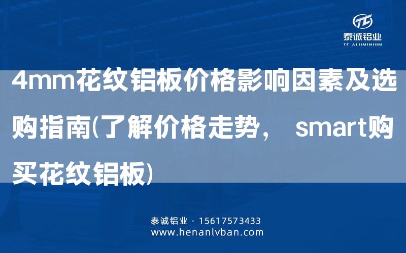 4mm花紋鋁板價格影響因素及選購指南(了解價格走勢， smart購買花紋鋁板)(圖1)