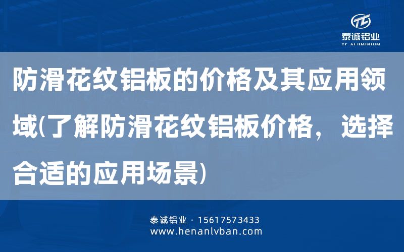 防滑花紋鋁板的價格及其應(yīng)用領(lǐng)域(了解防滑花紋鋁板價格,選擇合適的應(yīng)用場景)(圖1) 防滑花紋鋁板的價格及其應(yīng)用領(lǐng)域(了解防滑花紋鋁板價格,選擇合適的應(yīng)用場景)(圖1)