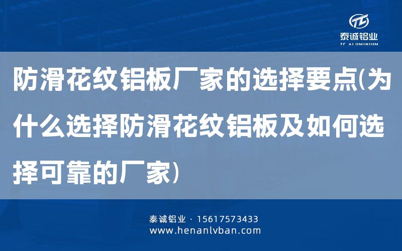 防滑花紋鋁板廠家的選擇要點(為什么選擇防滑花紋鋁板及如何選擇可靠的廠家)(圖1) 防滑花紋鋁板廠家的選擇要點(為什么選擇防滑花紋鋁板及如何選擇可靠的廠家)(圖1)