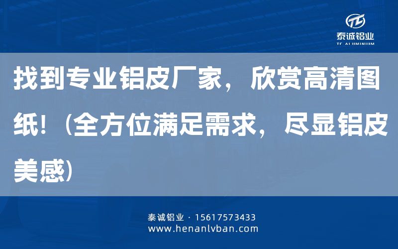 找到專業鋁皮廠家,欣賞高清圖紙!(全方位滿足需求,盡顯鋁皮美感)(圖1) 找到專業鋁皮廠家,欣賞高清圖紙!(全方位滿足需求,盡顯鋁皮美感)(圖1)