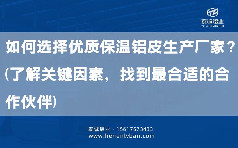 如何選擇優(yōu)質(zhì)保溫鋁皮生產(chǎn)廠家?(了解關(guān)鍵因素,找到***合適的合作伙伴)(圖1) 如何選擇優(yōu)質(zhì)保溫鋁皮生產(chǎn)廠家?(了解關(guān)鍵因素,找到***合適的合作伙伴)(圖1)