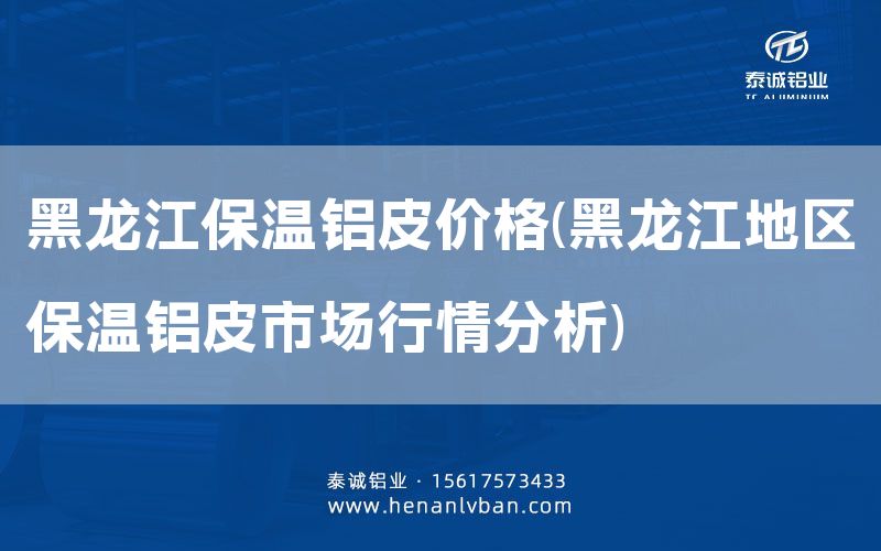 黑龍江保溫鋁皮價格(黑龍江地區(qū)保溫鋁皮市場行情分析)(圖1) 黑龍江保溫鋁皮價格(黑龍江地區(qū)保溫鋁皮市場行情分析)(圖1)