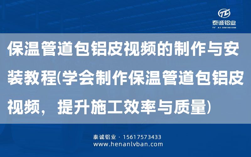 保溫管道包鋁皮視頻的制作與安裝教程(學(xué)會制作保溫管道包鋁皮視頻,提升施工效率與質(zhì)量)(圖1) 保溫管道包鋁皮視頻的制作與安裝教程(學(xué)會制作保溫管道包鋁皮視頻,提升施工效率與質(zhì)量)(圖1)