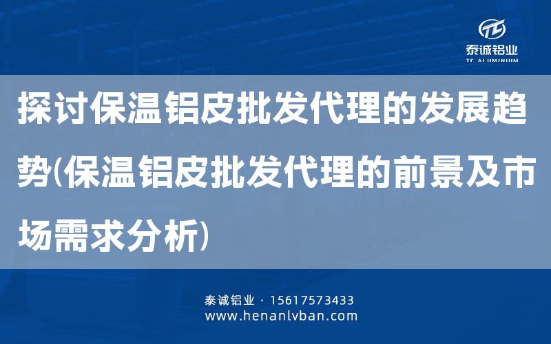 探討保溫鋁皮批發代理的發展趨勢(保溫鋁皮批發代理的前景及市場需求分析)(圖1) 探討保溫鋁皮批發代理的發展趨勢(保溫鋁皮批發代理的前景及市場需求分析)(圖1)