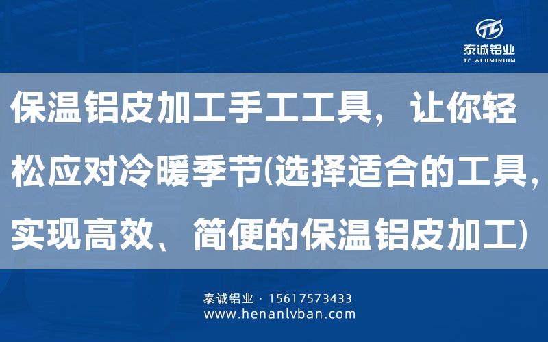 保溫鋁皮加工手工工具，讓你輕松應對冷暖季節(選擇適合的工具，實現高效、簡便的保溫鋁皮加工)(圖1)