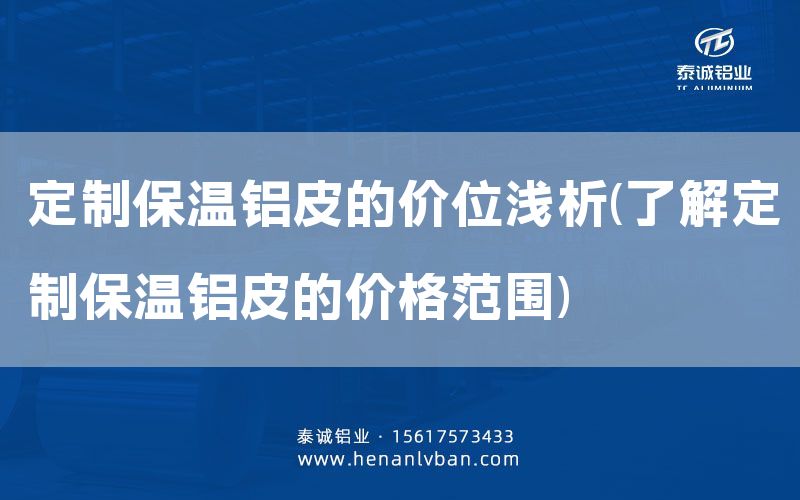 定制保溫鋁皮的價位淺析(了解定制保溫鋁皮的價格范圍)(圖1)
