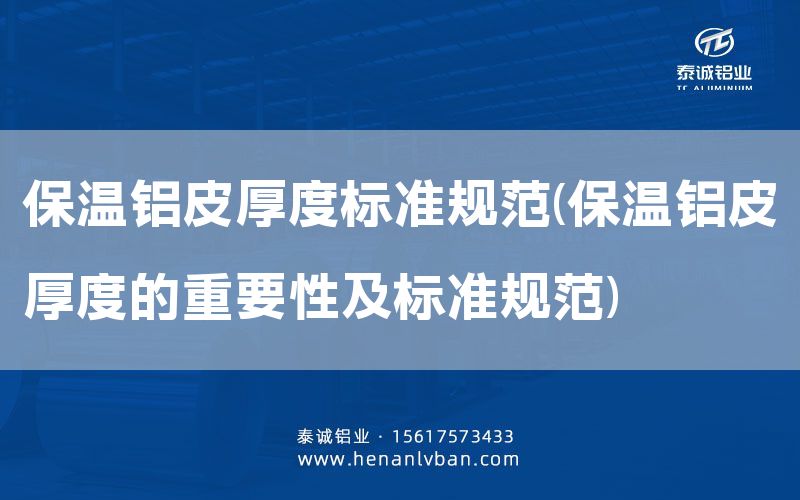 保溫鋁皮厚度標(biāo)準(zhǔn)規(guī)范(保溫鋁皮厚度的重要性及標(biāo)準(zhǔn)規(guī)范)(圖1)