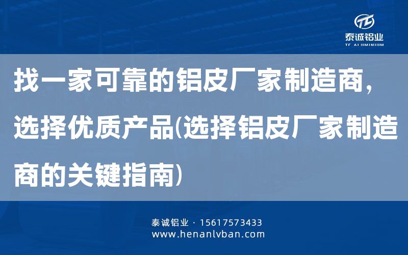 找一家可靠的鋁皮廠家制造商,選擇優質產品(選擇鋁皮廠家制造商的關鍵指南)(圖1) 找一家可靠的鋁皮廠家制造商,選擇優質產品(選擇鋁皮廠家制造商的關鍵指南)(圖1)