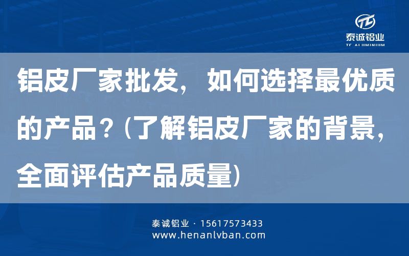 鋁皮廠家批發,如何選擇***優質的產品?(了解鋁皮廠家的背景,全面評估產品質量)(圖1) 鋁皮廠家批發,如何選擇***優質的產品?(了解鋁皮廠家的背景,全面評估產品質量)(圖1)