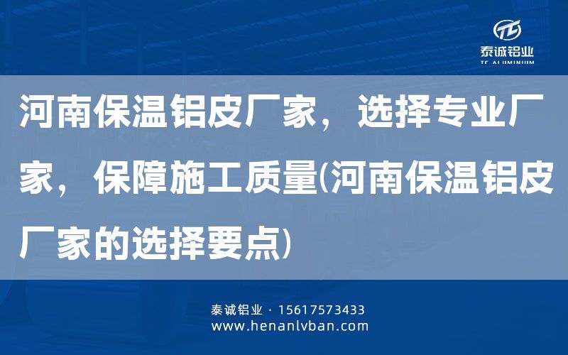 河南保溫鋁皮廠家,選擇專業(yè)廠家,保障施工質(zhì)量(河南保溫鋁皮廠家的選擇要點)(圖1) 河南保溫鋁皮廠家,選擇專業(yè)廠家,保障施工質(zhì)量(河南保溫鋁皮廠家的選擇要點)(圖1)