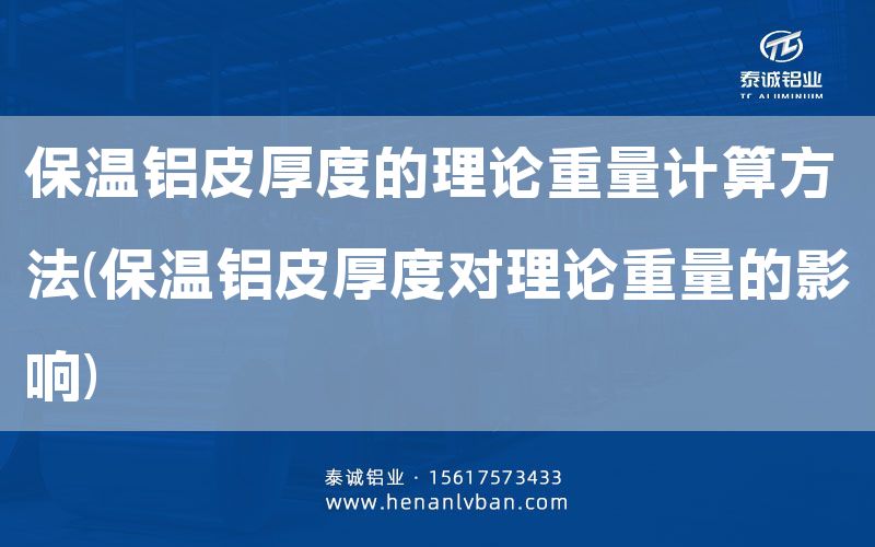 保溫鋁皮厚度的理論重量計(jì)算方法(保溫鋁皮厚度對(duì)理論重量的影響)(圖1) 保溫鋁皮厚度的理論重量計(jì)算方法(保溫鋁皮厚度對(duì)理論重量的影響)(圖1)