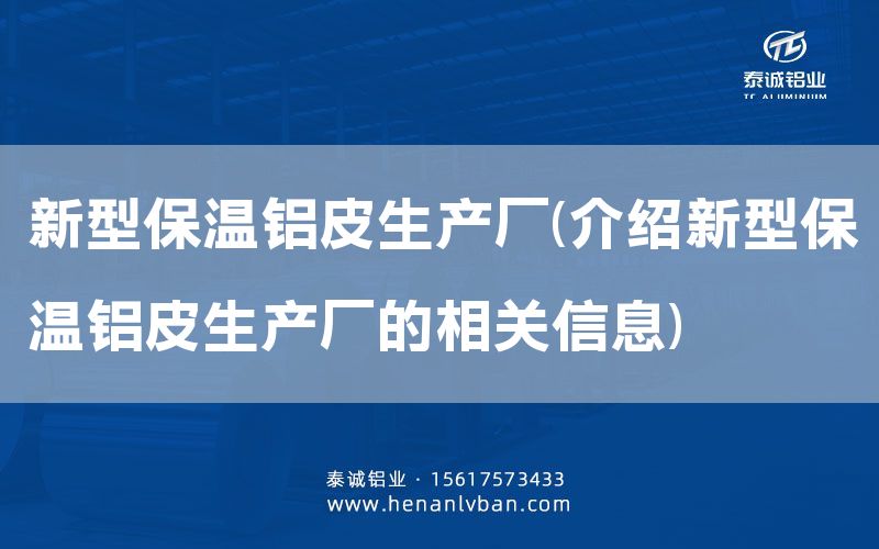 新型保溫鋁皮生產廠(介紹新型保溫鋁皮生產廠的相關信息)(圖1) 新型保溫鋁皮生產廠(介紹新型保溫鋁皮生產廠的相關信息)(圖1)