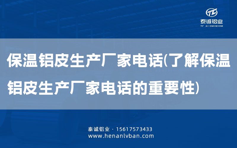 保溫鋁皮生產(chǎn)廠家電話(了解保溫鋁皮生產(chǎn)廠家電話的重要性)(圖1) 保溫鋁皮生產(chǎn)廠家電話(了解保溫鋁皮生產(chǎn)廠家電話的重要性)(圖1)