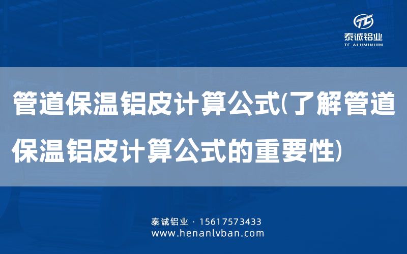 管道保溫鋁皮計算公式(了解管道保溫鋁皮計算公式的重要性)(圖1) 管道保溫鋁皮計算公式(了解管道保溫鋁皮計算公式的重要性)(圖1)