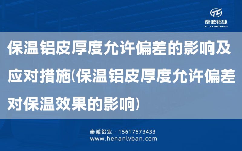 保溫鋁皮厚度允許偏差的影響及應(yīng)對(duì)措施(保溫鋁皮厚度允許偏差對(duì)保溫效果的影響)(圖1) 保溫鋁皮厚度允許偏差的影響及應(yīng)對(duì)措施(保溫鋁皮厚度允許偏差對(duì)保溫效果的影響)(圖1)