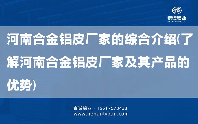 河南合金鋁皮廠家的綜合介紹(了解河南合金鋁皮廠家及其產(chǎn)品的優(yōu)勢(shì))(圖1) 河南合金鋁皮廠家的綜合介紹(了解河南合金鋁皮廠家及其產(chǎn)品的優(yōu)勢(shì))(圖1)