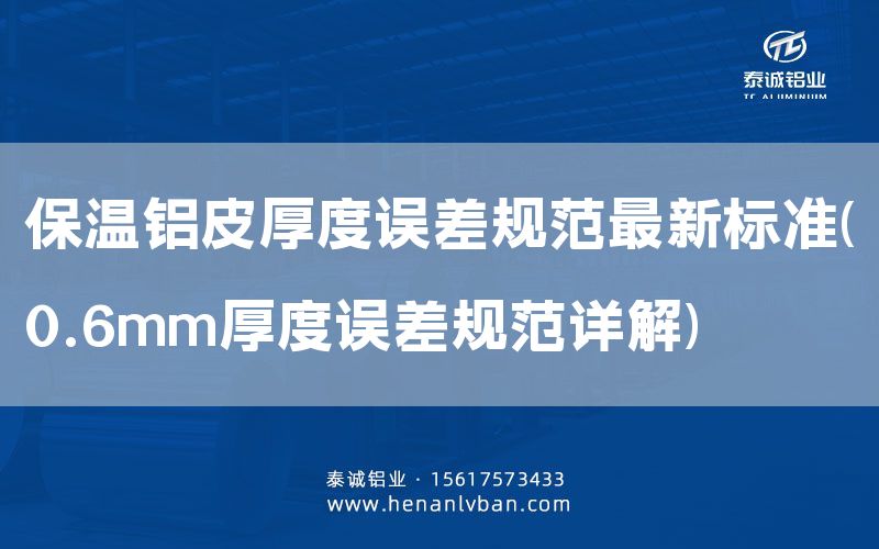 保溫鋁皮厚度誤差規范***新標準(0.6mm厚度誤差規范詳解)(圖1) 保溫鋁皮厚度誤差規范***新標準(0.6mm厚度誤差規范詳解)(圖1)