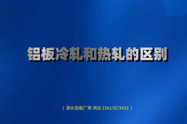 鋁板冷軋和熱軋的區別(圖1) 鋁板冷軋和熱軋的區別介紹