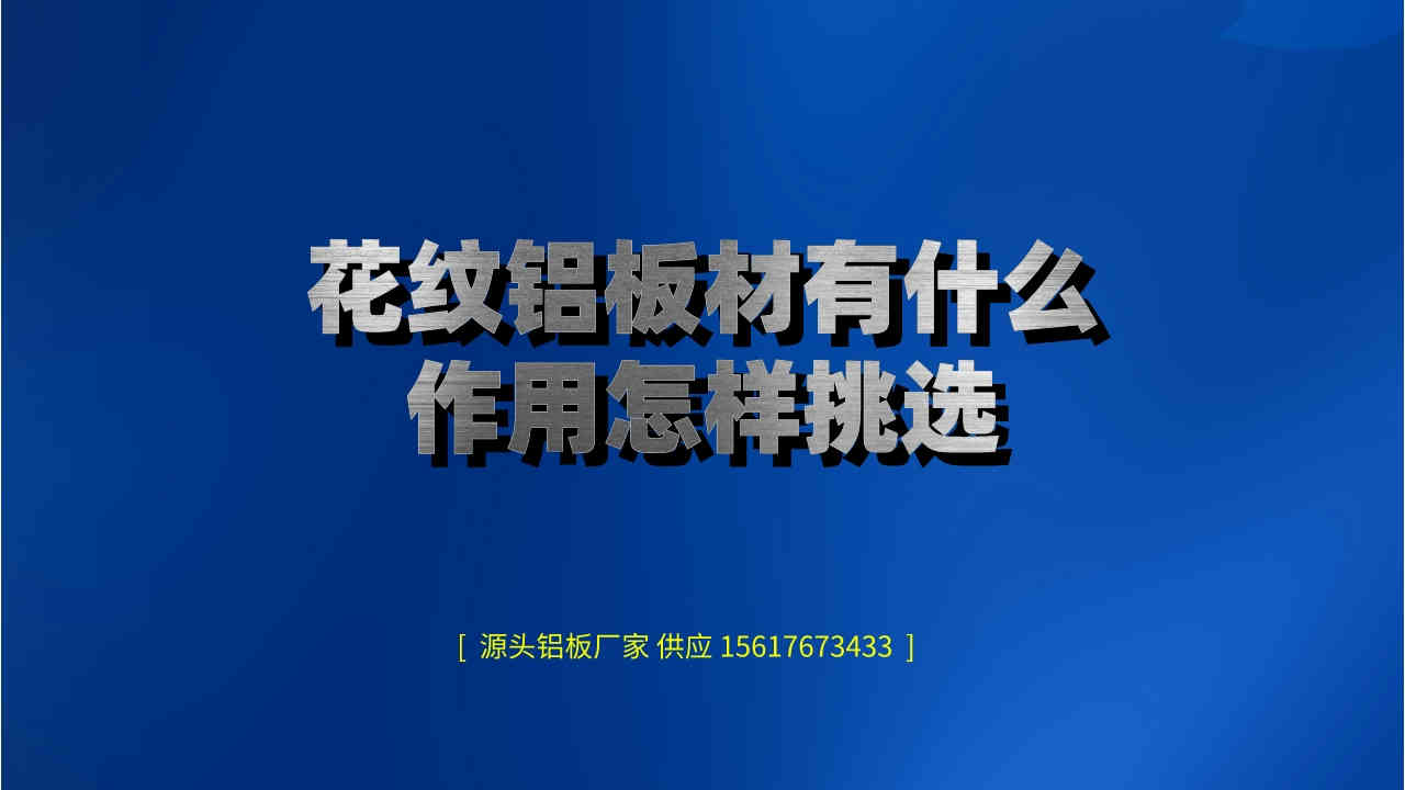 花紋鋁板材有什么作用怎樣挑選(圖1) 2.jpeg